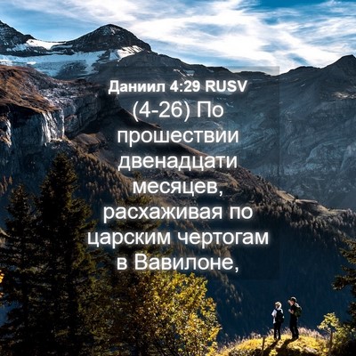 Picture 04 - Даниил 4:29 RUSV - (4-26) По прошествии - Bible Verse Picture