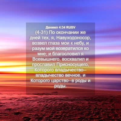 Picture 04 - Даниил 4:34 RUSV - (4-31) По окончании же дней - Bible Verse Picture