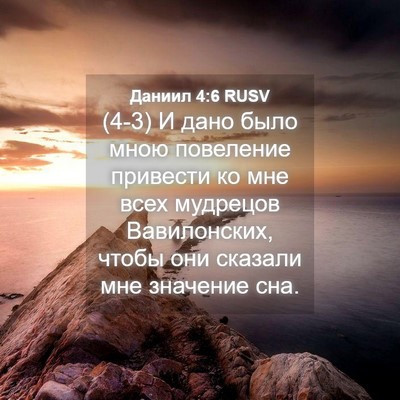 Picture 04 - Даниил 4:6 RUSV - (4-3) И дано было мною - Bible Verse Picture
