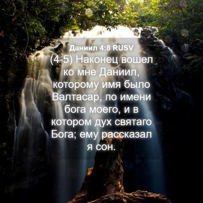 Picture 04 - Даниил 4:8 RUSV - (4-5) Наконец вошел ко мне - Bible Verse Picture