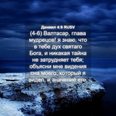 Picture 04 - Даниил 4:9 RUSV - (4-6) Валтасар, глава - Bible Verse Picture