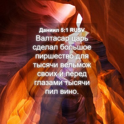 Picture 04 - Даниил 5:1 RUSV - Валтасар царь сделал - Bible Verse Picture