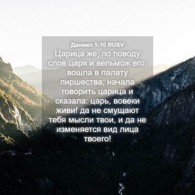 Picture 04 - Даниил 5:10 RUSV - Царица же, по поводу слов - Bible Verse Picture
