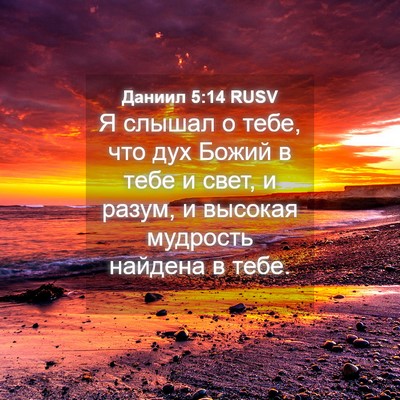 Picture 04 - Даниил 5:14 RUSV - Я слышал о тебе, что дух - Bible Verse Picture