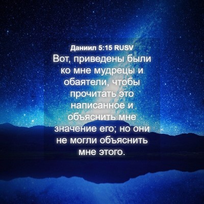 Picture 04 - Даниил 5:15 RUSV - Вот, приведены были ко мне - Bible Verse Picture