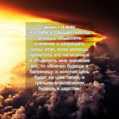 Picture 04 - Даниил 5:16 RUSV - А о тебе я слышал, что ты - Bible Verse Picture
