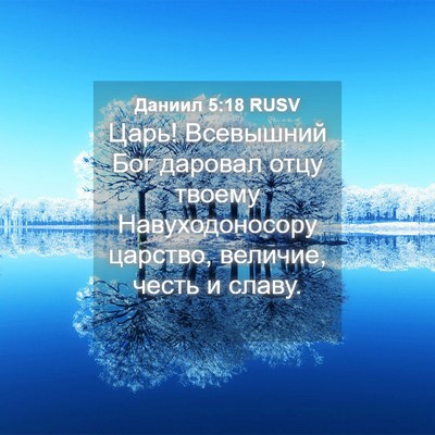 Picture 04 - Даниил 5:18 RUSV - Царь! Всевышний Бог - Bible Verse Picture