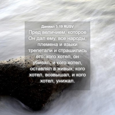 Picture 04 - Даниил 5:19 RUSV - Пред величием, которое Он - Bible Verse Picture