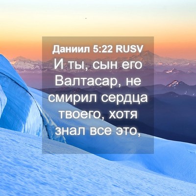Picture 04 - Даниил 5:22 RUSV - И ты, сын его Валтасар, не - Bible Verse Picture