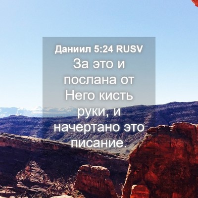 Picture 04 - Даниил 5:24 RUSV - За это и послана от Него - Bible Verse Picture