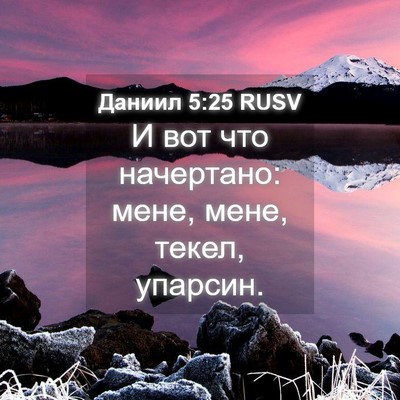 Picture 04 - Даниил 5:25 RUSV - И вот что начертано: мене, - Bible Verse Picture
