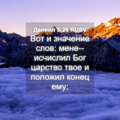 Picture 04 - Даниил 5:26 RUSV - Вот и значение слов: - Bible Verse Picture