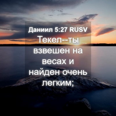 Picture 04 - Даниил 5:27 RUSV - Текел--ты взвешен на весах - Bible Verse Picture