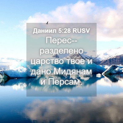 Picture 04 - Даниил 5:28 RUSV - Перес--разделено царство - Bible Verse Picture