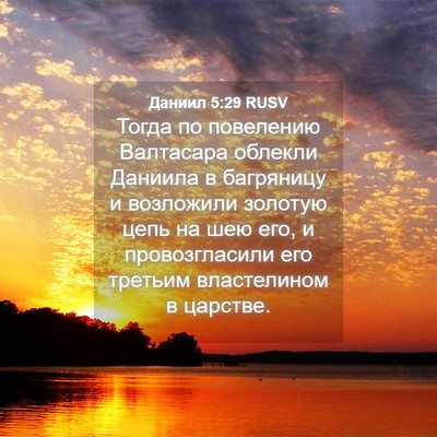 Picture 04 - Даниил 5:29 RUSV - Тогда по повелению - Bible Verse Picture