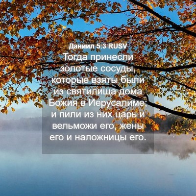 Picture 04 - Даниил 5:3 RUSV - Тогда принесли золотые - Bible Verse Picture
