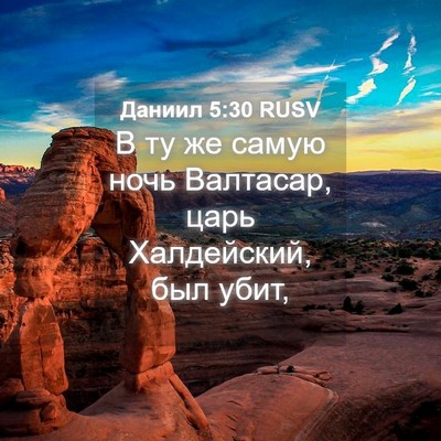 Picture 04 - Даниил 5:30 RUSV - В ту же самую ночь - Bible Verse Picture