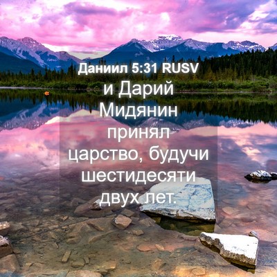 Picture 04 - Даниил 5:31 RUSV - и Дарий Мидянин принял - Bible Verse Picture