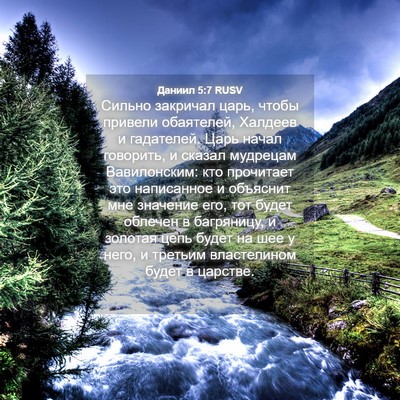 Picture 04 - Даниил 5:7 RUSV - Сильно закричал царь, - Bible Verse Picture