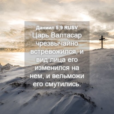 Picture 04 - Даниил 5:9 RUSV - Царь Валтасар чрезвычайно - Bible Verse Picture