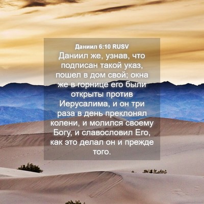 Picture 04 - Даниил 6:10 RUSV - Даниил же, узнав, что - Bible Verse Picture