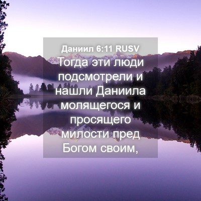 Picture 04 - Даниил 6:11 RUSV - Тогда эти люди подсмотрели - Bible Verse Picture