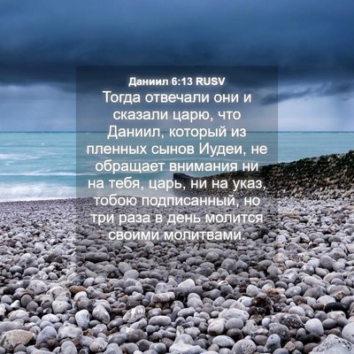 Picture 04 - Даниил 6:13 RUSV - Тогда отвечали они и - Bible Verse Picture