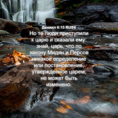 Picture 04 - Даниил 6:15 RUSV - Но те люди приступили к - Bible Verse Picture