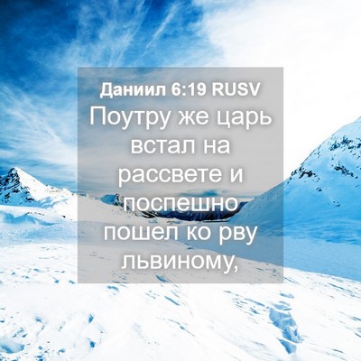 Picture 04 - Даниил 6:19 RUSV - Поутру же царь встал на - Bible Verse Picture
