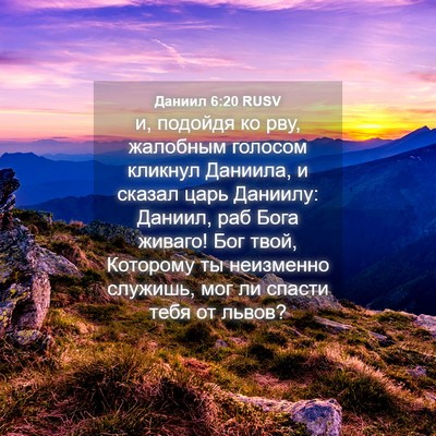 Picture 04 - Даниил 6:20 RUSV - и, подойдя ко рву, жалобным - Bible Verse Picture