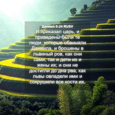 Picture 04 - Даниил 6:24 RUSV - И приказал царь, и - Bible Verse Picture