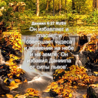 Picture 04 - Даниил 6:27 RUSV - Он избавляет и спасает, и - Bible Verse Picture