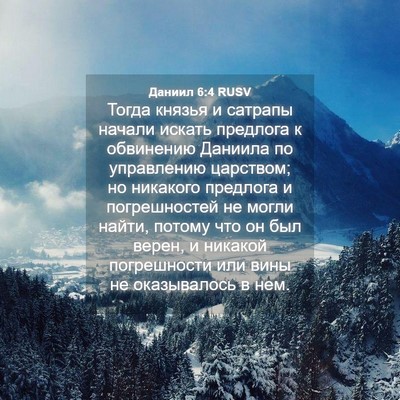 Picture 04 - Даниил 6:4 RUSV - Тогда князья и сатрапы - Bible Verse Picture