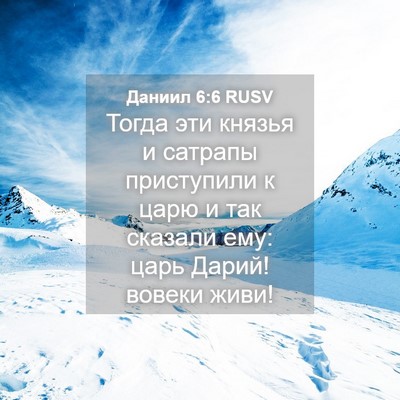 Picture 04 - Даниил 6:6 RUSV - Тогда эти князья и сатрапы - Bible Verse Picture