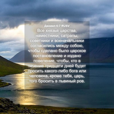 Picture 04 - Даниил 6:7 RUSV - Все князья царства, - Bible Verse Picture