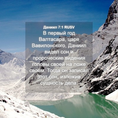 Picture 04 - Даниил 7:1 RUSV - В первый год Валтасара, - Bible Verse Picture