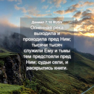 Picture 04 - Даниил 7:10 RUSV - Огненная река выходила и - Bible Verse Picture