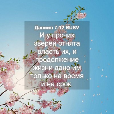 Picture 04 - Даниил 7:12 RUSV - И у прочих зверей отнята - Bible Verse Picture