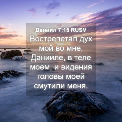 Picture 04 - Даниил 7:15 RUSV - Вострепетал дух мой во мне, - Bible Verse Picture
