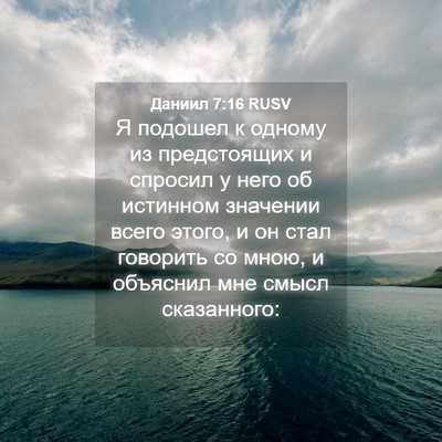 Picture 04 - Даниил 7:16 RUSV - Я подошел к одному из - Bible Verse Picture
