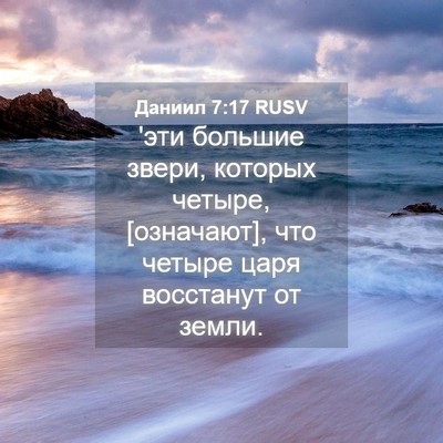 Picture 04 - Даниил 7:17 RUSV - 'эти большие звери, которых - Bible Verse Picture