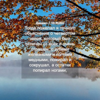 Picture 04 - Даниил 7:19 RUSV - Тогда пожелал я точного - Bible Verse Picture