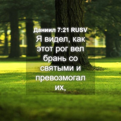Picture 04 - Даниил 7:21 RUSV - Я видел, как этот рог вел - Bible Verse Picture