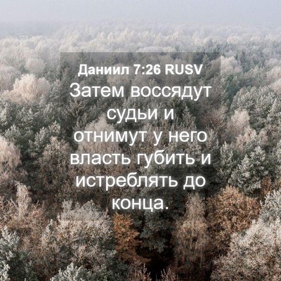 Picture 04 - Даниил 7:26 RUSV - Затем воссядут судьи и - Bible Verse Picture