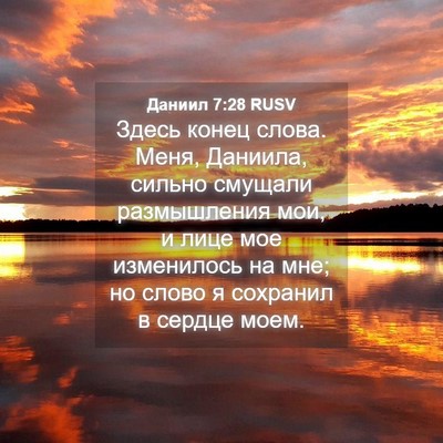 Picture 04 - Даниил 7:28 RUSV - Здесь конец слова. Меня, - Bible Verse Picture