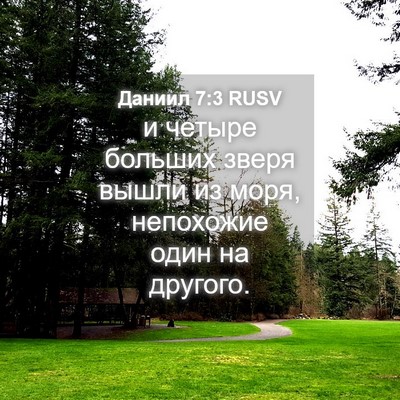 Picture 04 - Даниил 7:3 RUSV - и четыре больших зверя - Bible Verse Picture