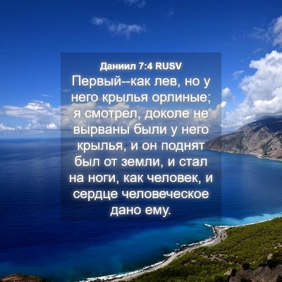 Picture 04 - Даниил 7:4 RUSV - Первый--как лев, но у него - Bible Verse Picture