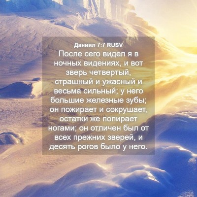 Picture 04 - Даниил 7:7 RUSV - После сего видел я в ночных - Bible Verse Picture