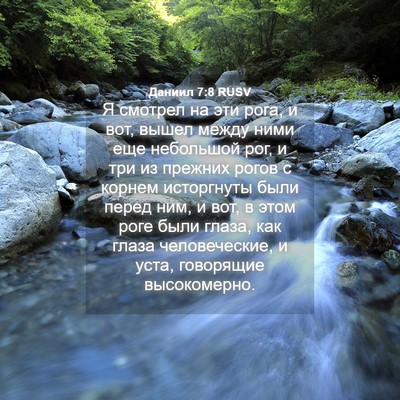 Picture 04 - Даниил 7:8 RUSV - Я смотрел на эти рога, и - Bible Verse Picture