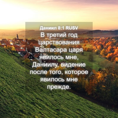 Picture 04 - Даниил 8:1 RUSV - В третий год царствования - Bible Verse Picture